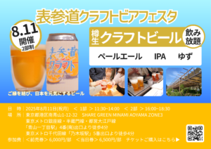 表参道クラフトビアフェスタ